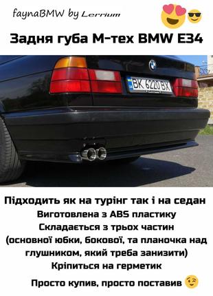 BMW E34 губа мтех заднего бампера задняя накладка БМВ Е34