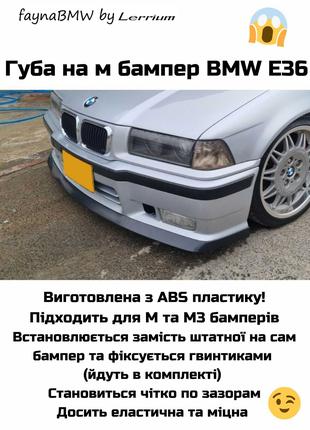 BMW E36 губа на передній М бампер, накладка на бампер БМВ Е36