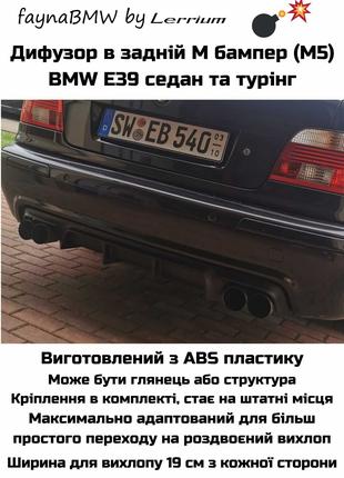 BMW E39 дифузор в задній М бампер для роздвоєного вихлопу БМВ Е39