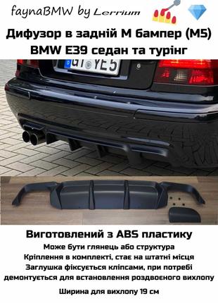 BMW E39 дифузор в задній М бампер БМВ Е39