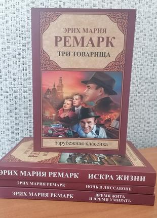 Мария Эрих Ремарк Искра жизни+Три товарища+Ночь в Лиссабоне+Вр...