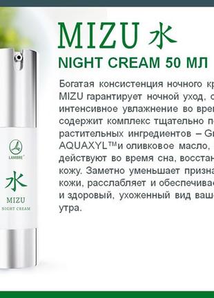 Ночной крем c зелёной икрой MIZU NIGHT CREAM-GEL 50 ml от Ламбре