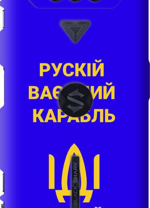 Чехол на Xiaomi Black Shark 4 Русский военный корабль иди на v...