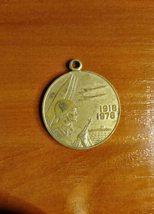 Медаль 1918-1978