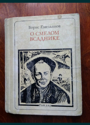 Борис Емельянов Книга об Аркадии Гайдаре