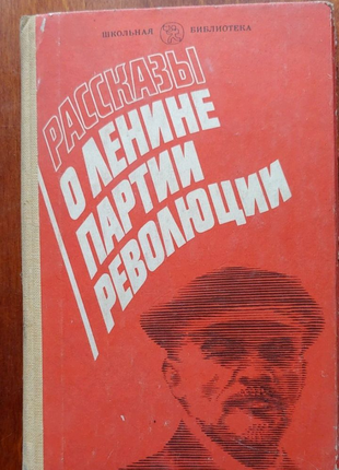 Рассказы о Ленине партии революции