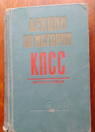 Лекции по истории КПСС 3 тома