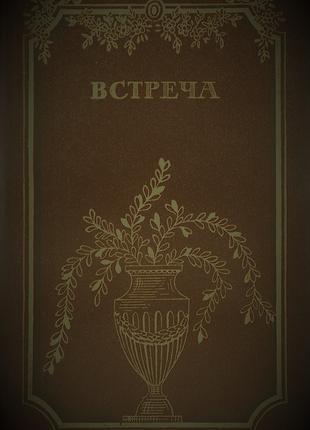 Встреча. Повести и эссе писателей ГДР