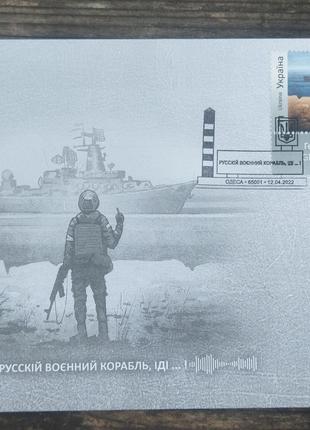 Оригінальний конверт російський військовий корабель іди...Одеса