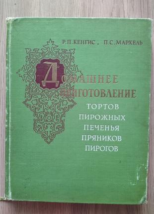 Кенгис Р. П., Мархель П. С. Домашнее приготовление тортов, пир...