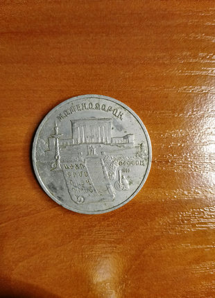 5 рублів 1990р
