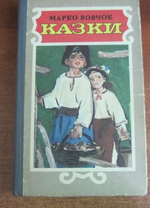 Марко Вовчок. казки. Василь Євдокименко. Веселка 1988