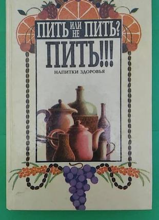 Пить или не пить. Пить!!! Напитки здоровья Я.М.Ена и др. б/у к...