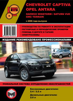 Chevrolet Captiva / Opel Antara. Руководство по ремонту. Книга