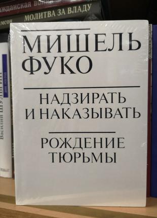 Мишель Фуко "Надзирать и наказывать. Рождение тюрьмы"