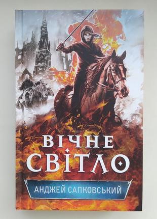 Анджей Сапковський. Вічне світло. Гуситська трилогія. Книга 3
