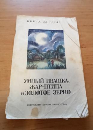 Умный Ивашка жар-птица и золотое зерно Русские народные загадки