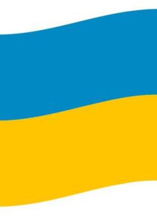 Наклейка Флаг Украины 35см. Украина Е322236