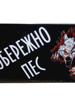 Табличка пластик Обережно пес (чорно-червона) ТМ O.L.KAR