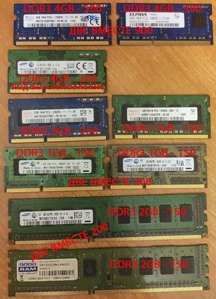 Память DDR2, DDR3 всего 21Gb по 1,2,4 цена за все 1900 грн