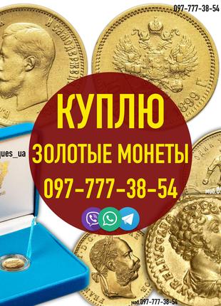 Куплю золоті монети царської Росії; Куплю золоті монети України