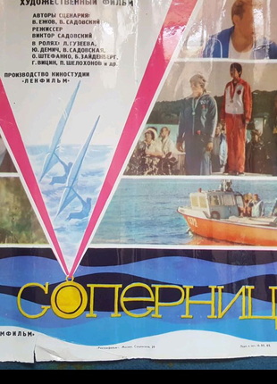 Киноплакат "Соперницы"1985