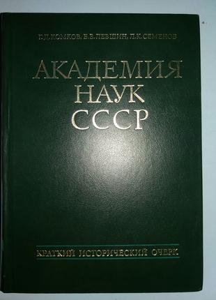 Академия наук СССР:Краткий исторический очерк.