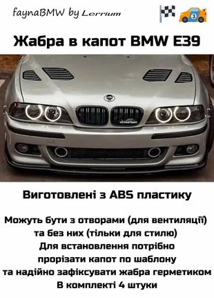 BMW E39 Жабра в капот, зябра БМВ Е46 рестайлінг, Е34, Е30, Е36