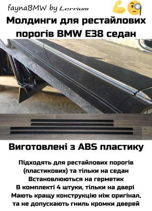 BMW E38 custom молдінги на двері для рестайлових порогів седан
