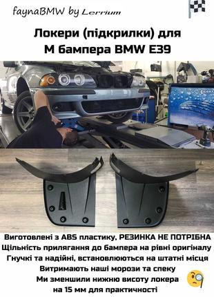 BMW E39 підкрилки для М бампера, локери БМВ Е39
