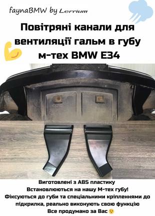 BMW E34 повітряні канали для вентиляції гальм в губу мтех БМВ Е34