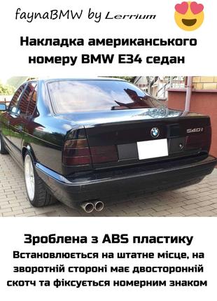 BMW E34 бленда задня рамка під квадратний номер седан БМВ Е34
