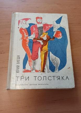 Юрий Олеша Три толстяка Горяев 1976