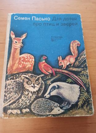 Пасько Семен Для детей про птиц и зверей детская 1977 редкая