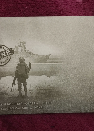 Конверт "Русский военный корабль..."