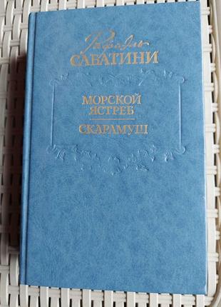 Рафаель Сабатіні «Морський ястреб», "Скарамуш"