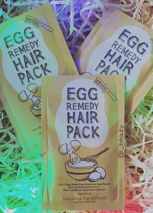 Маска для волосся Too cool for school - egg remedy hair pack