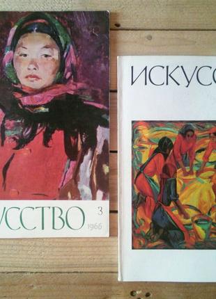 журнали Искусство 1970-1980-х, журнал журналы Искусство 1960-х