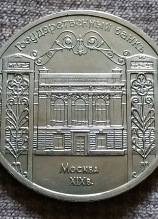 5 рублей СССР Государственный банк 1991 Госбанк