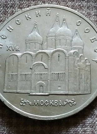 5 рублей СССР 1990 Успенский собор москва