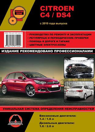 Citroen C4 (Ситроен С4) / Citroen DS4. Руководство по ремонту