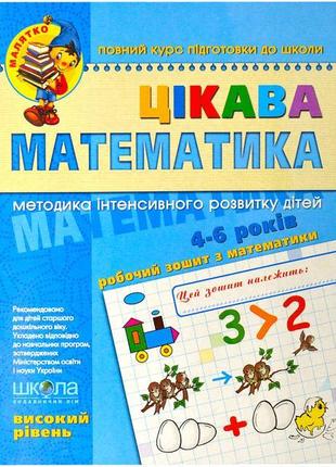 Интерестная математика. Высокий уровень 4-6 лет Федиенко