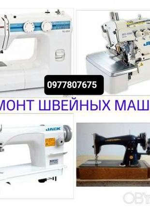 Ремонт швейных машин в Одессе (по городу)