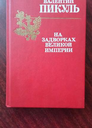 Валентин пикуль. на задворках великой империи.