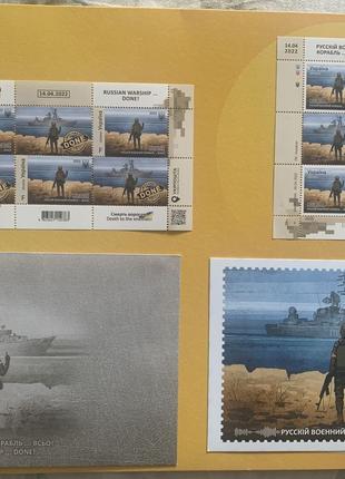 Акцій набір марок «Русскій Воєнний Корабль…ВСЬО!