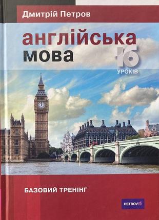 Англійська мова 16 уроків. Базовий тренінг. Петров