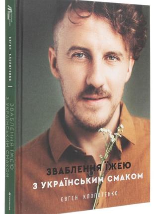 Книга «Зваблення їжею з українським смаком». Автор - Евгений К...