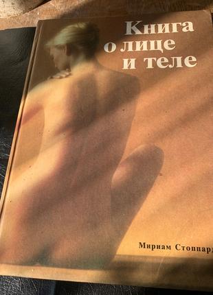 «Книга о лице и теле» автор Мириам Стоппард