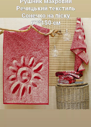 Рушник махровий банний ТМ Речицький текстиль Сонечко на піску