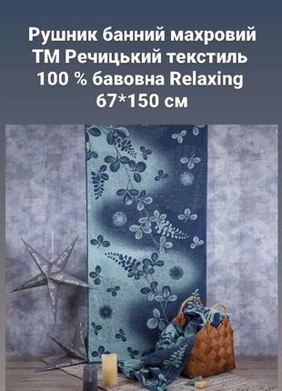 Махровий банний рушник ТМ Речицький текстиль Relaxing 67x150 см